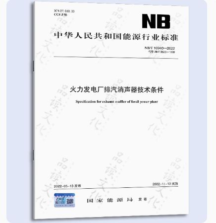 nb/t 10940-2022 火力发电厂排汽消声器技术条件       特种设备企业