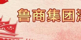 魯商集團高洪雷簡歷，凌沛學、王仁泉、李彥勇、王志盛、董紅林領導班子